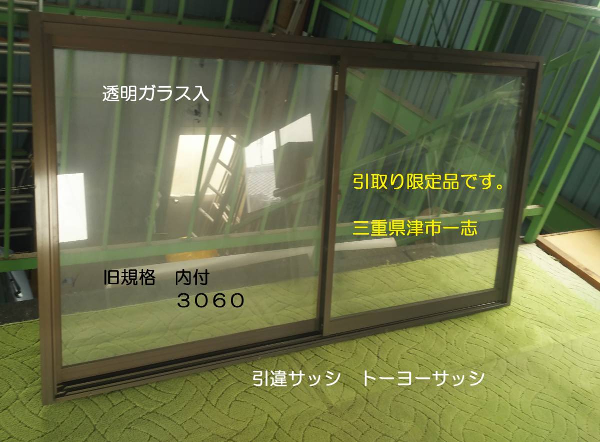 トーヨーサッシ 中窓 旧規格3060 中古 DIY 物置・プレハブ・納屋・小屋 