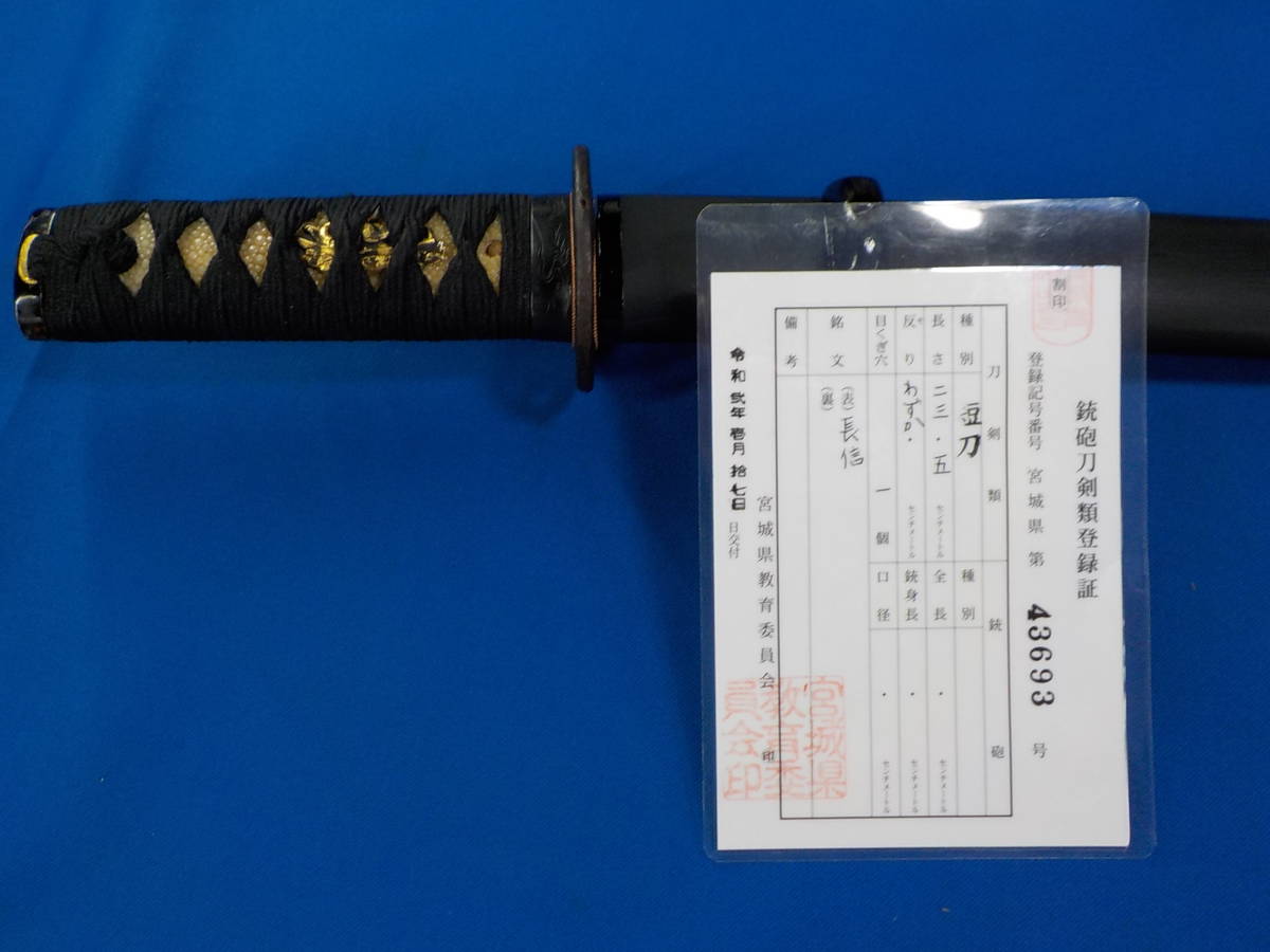 兼法 無銘 短刀 附 刀 不錆刀（耐錆鋼製刀）・伝新