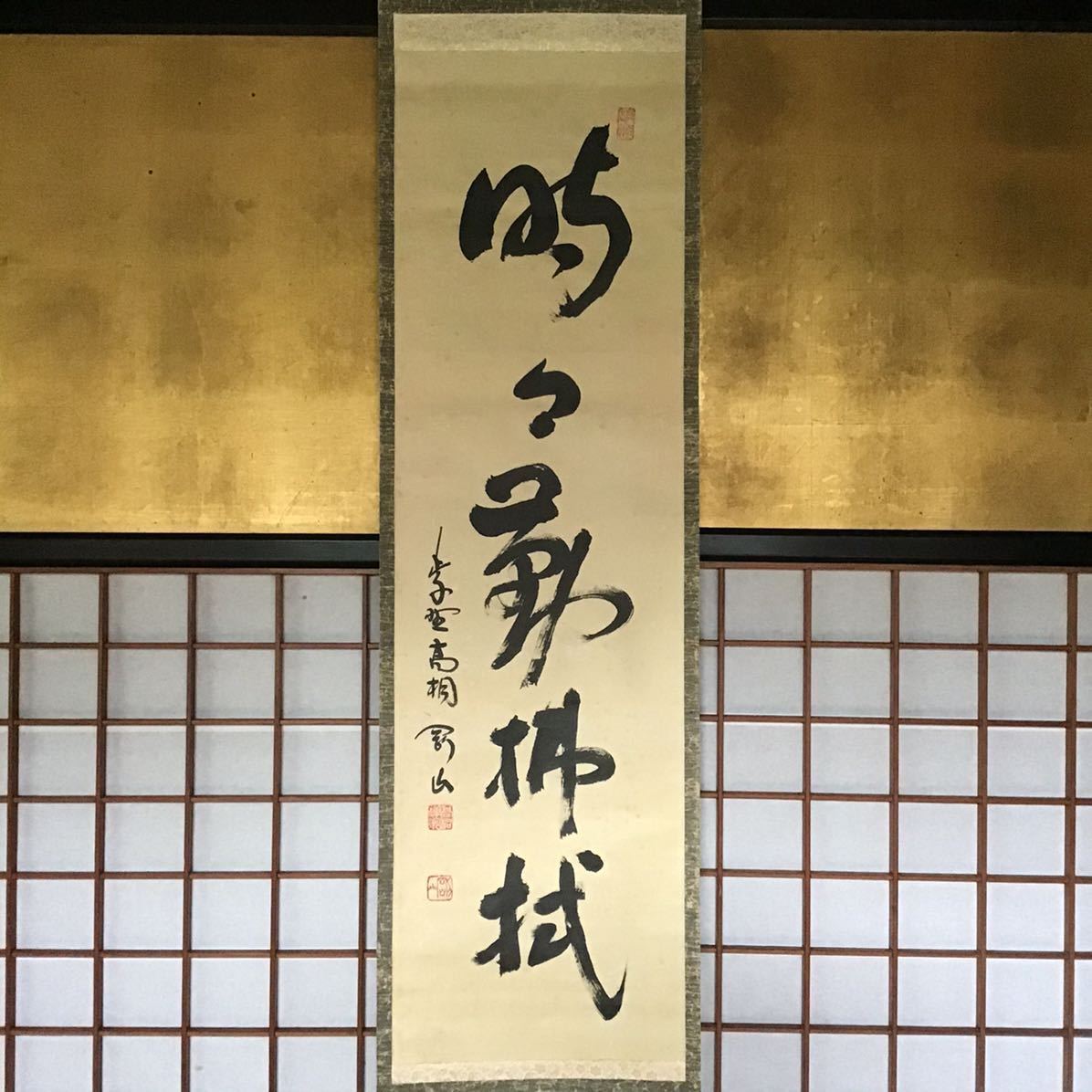 掛軸 蔵出し【臨済宗・大徳寺高桐院住職・松長剛山『時々勤払拭』紙本