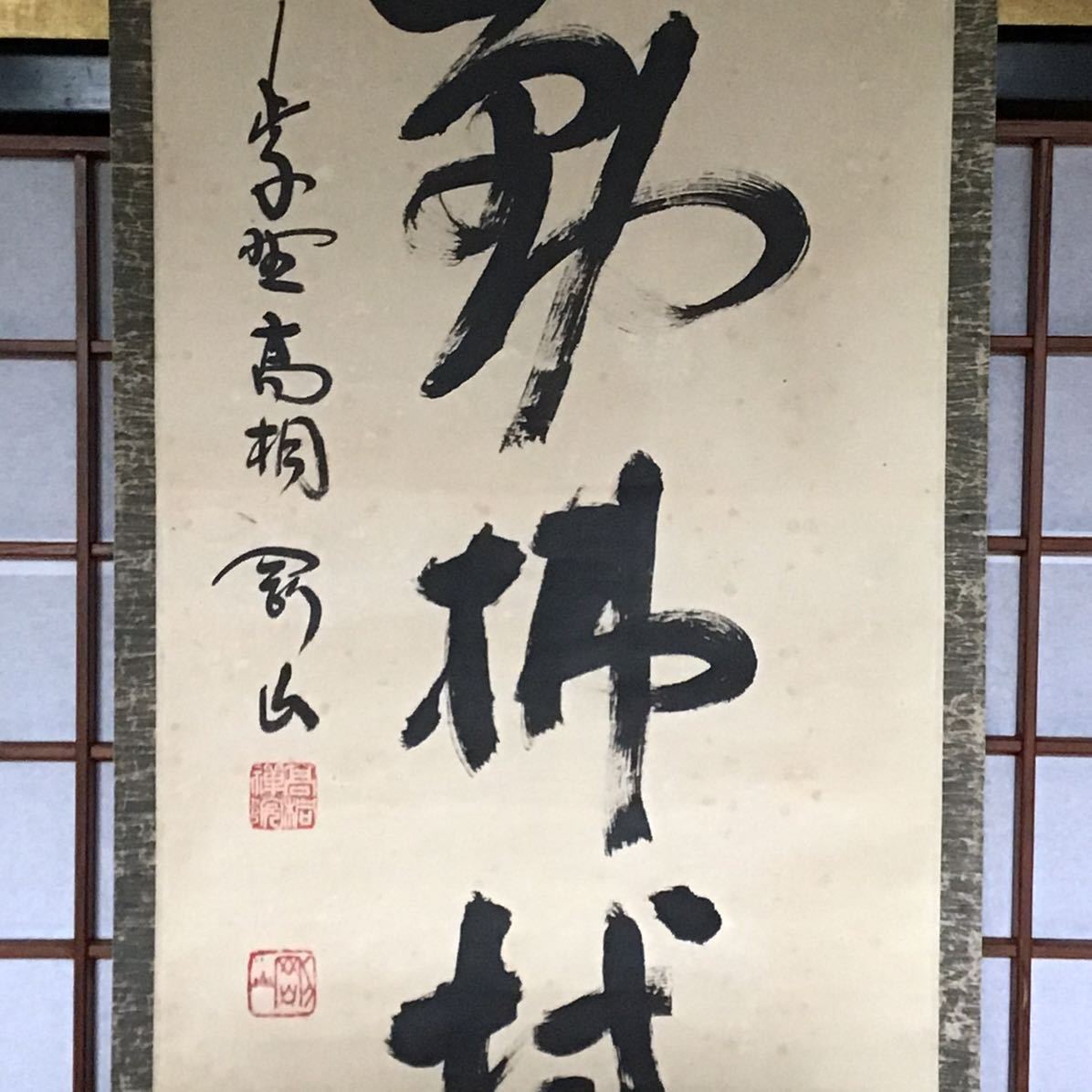 掛軸　紫野　大徳寺高桐院　松長剛山筆　一行書　時々勤払拭　桐箱付　C 掛軸 蔵出し【臨済宗・大徳寺高桐院住職・松長剛山『時々勤払拭』紙本