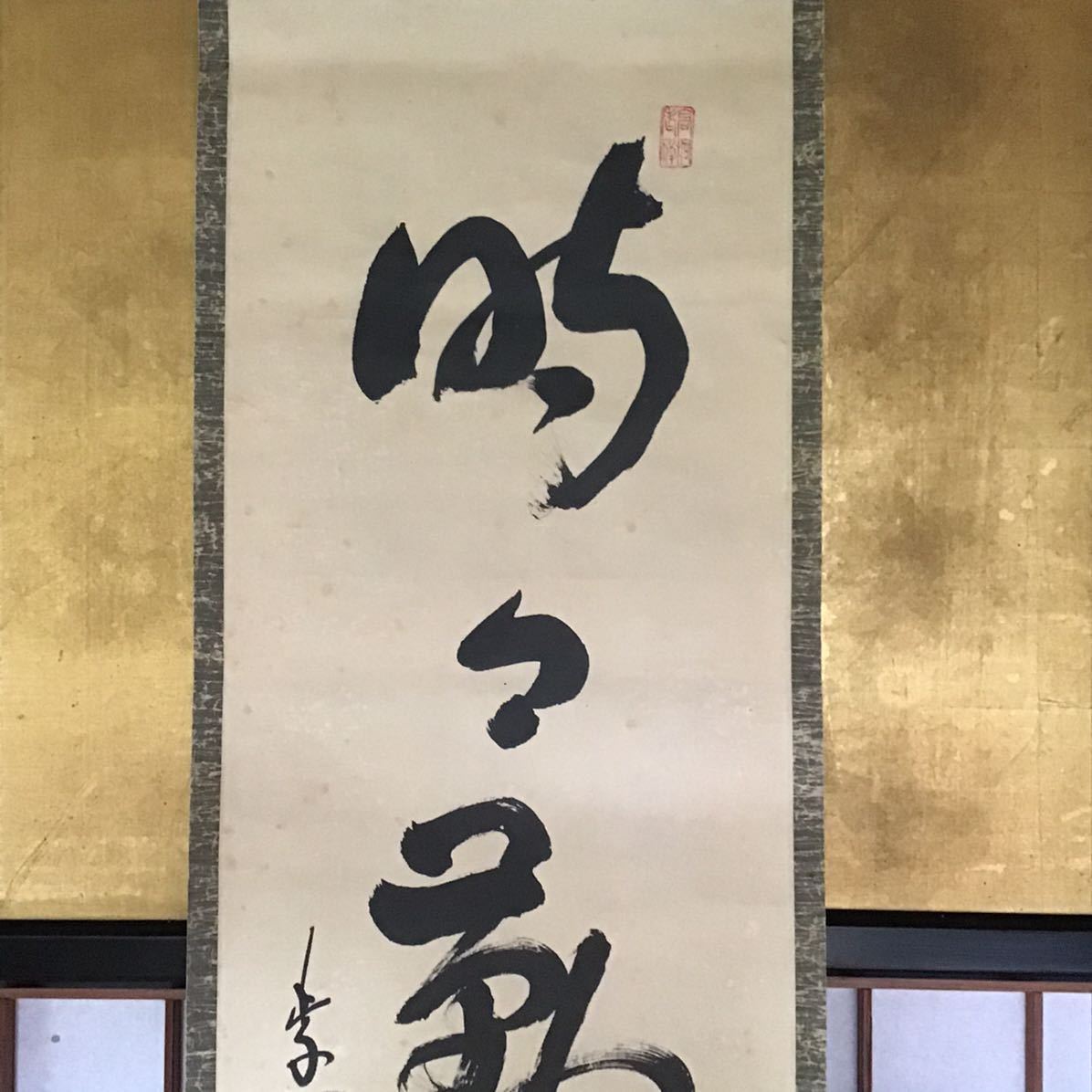 掛軸 蔵出し【臨済宗・大徳寺高桐院住職・松長剛山『時々勤払拭』紙本
