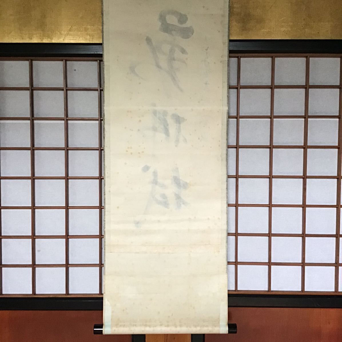 掛軸 蔵出し【臨済宗・大徳寺高桐院住職・松長剛山『時々勤払拭』紙本