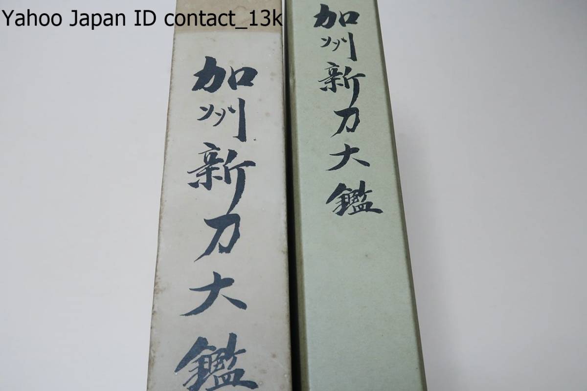  加州新刀大鑑/加州刀研究の集大成/初代兼若より正峯ま 押形 写真214点収録/非売品/佐藤寒山/加州新刀の真髄を知るに足る基本書が完成(その他)｜売買されたオークション情報、yahooの商品情 その他
