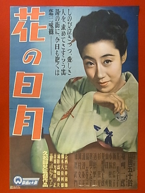 映画ポスター 昭和24年6月号 花頭巾 昔、昔…京都花月が懐かしい 