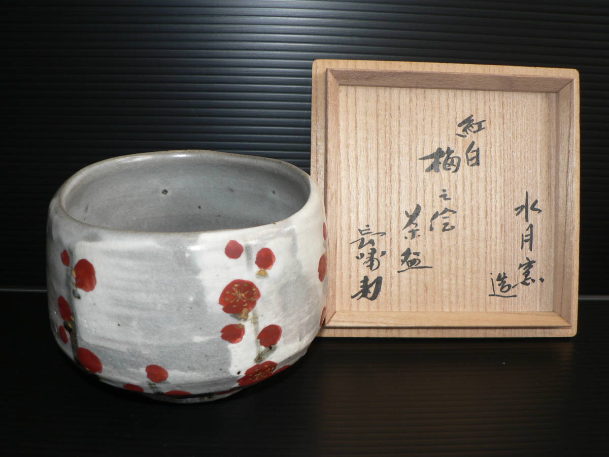 Yahoo!オークション | 荒川武夫 茶碗 虎渓山 水月窯 「茶道具 梅」の