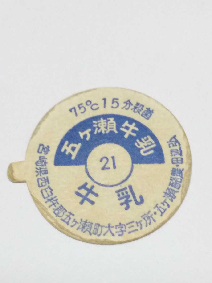 牛乳キャップ】【レア】40年以上前 五ヶ瀬牛乳 未使用 宮崎県/五ヶ瀬