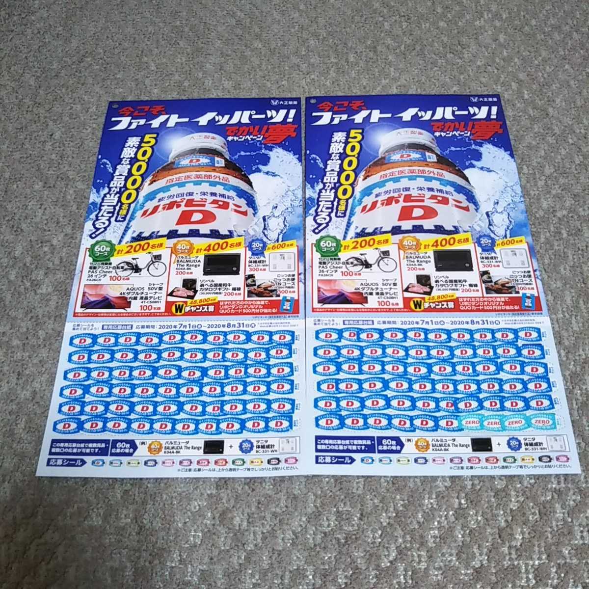 応募用紙貼付済 大正製薬 リポビタンd今こそ ファイトイッパーツ かい夢キャンペーンシール1枚その2 広告 ノベルティグッズ 売買されたオークション情報 Yahooの商品情報をアーカイブ公開 オークファン Aucfan Com