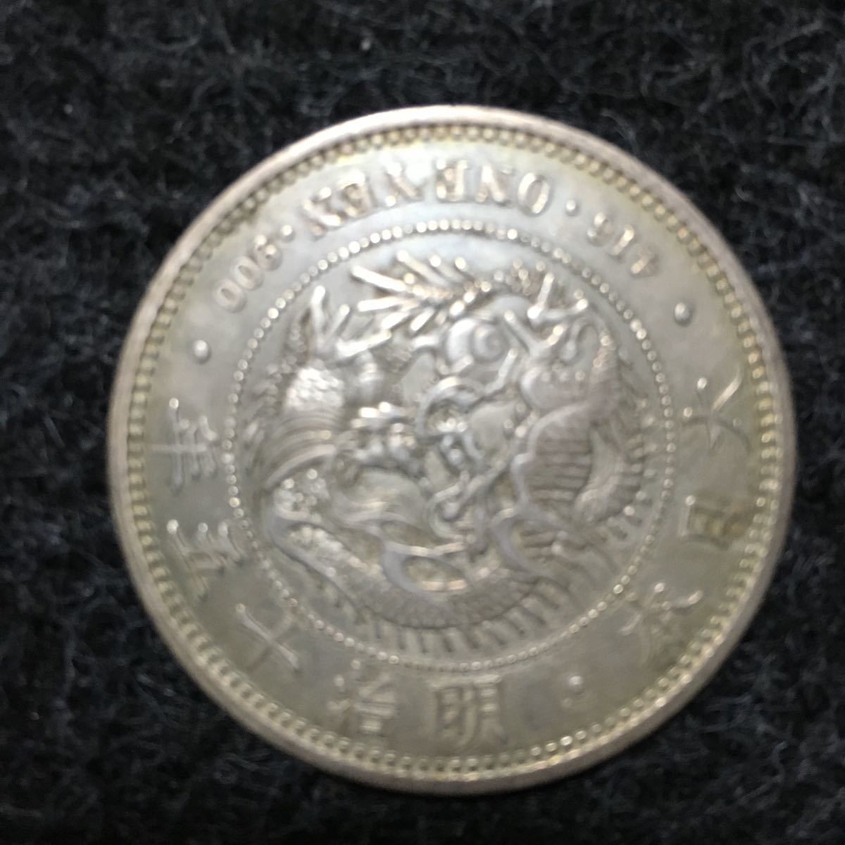 新一圓銀貨 新1円銀貨 | 左丸銀打ち 明治二十九