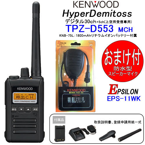 デジタル簡易無線　KENWOOD TPZ-D553MCH スピーカーマイク付き デジタル簡易無線 KENWOOD TPZ-D553MCH スピーカーマイク付き TPZ