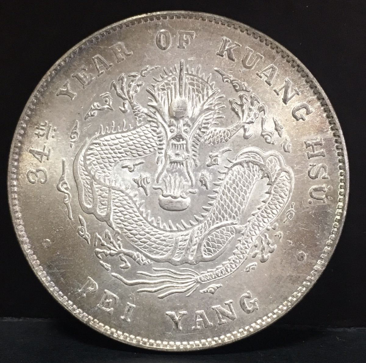 光緒元寶 北洋造 中国銀貨 中国 銀貨 中国古銭 庫平七銭二分 光緒