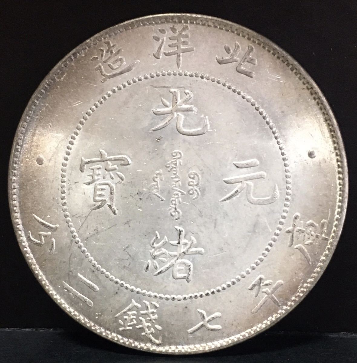 光緒元寶 北洋造 中国銀貨 中国 銀貨 中国古銭 庫平七銭二分 光緒