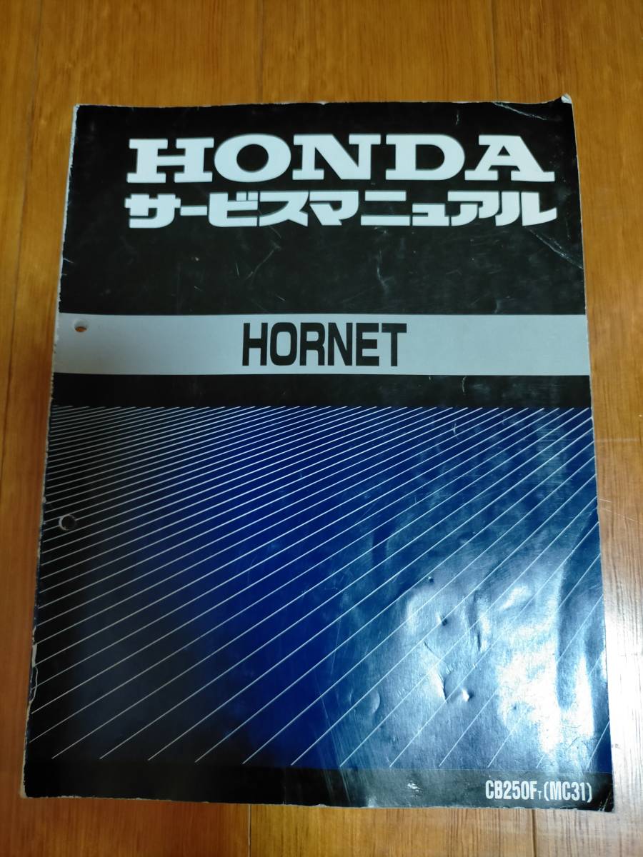 サービスマニュアル ホンダ ホーネット HORNET HONDA 250