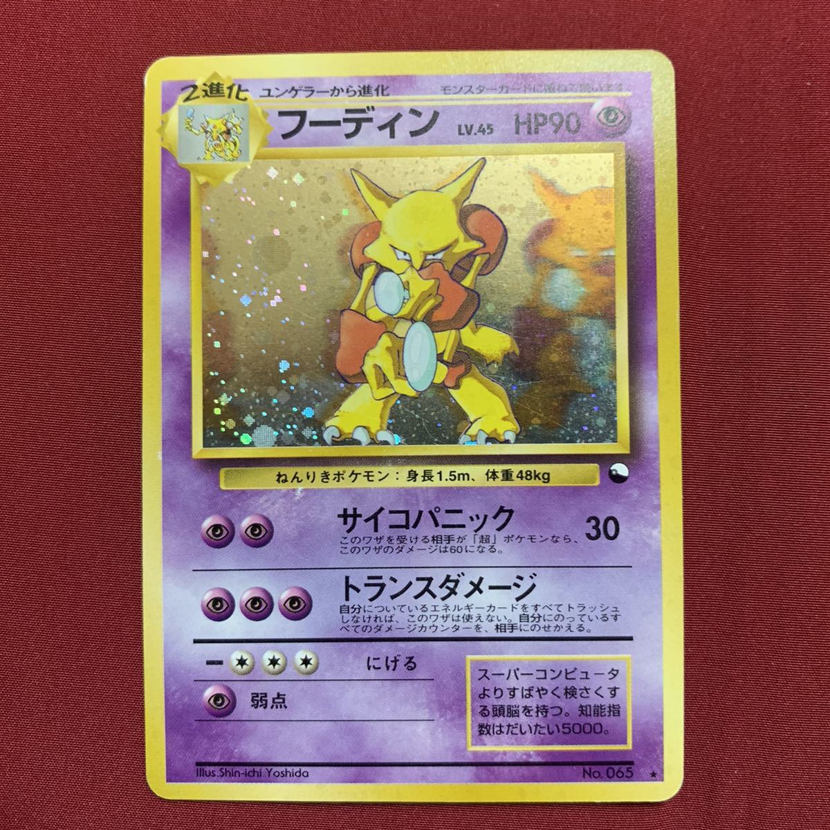 中古 ポケモンカード 旧裏面 フーディン 通信進化 引退 大量出品中 ③
