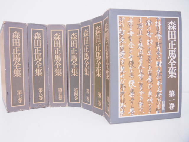 中古】森田正馬全集 (第1巻) 【公式通販】