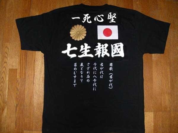 大人気，格安 右翼Tシャツ 七生報國 一死心堅 金菊御紋 日の丸 君が代(文字、ロゴ)｜売買されたオークション情報、yahooの商品情報をアーカイブ公開 - オークファン Lサイズ