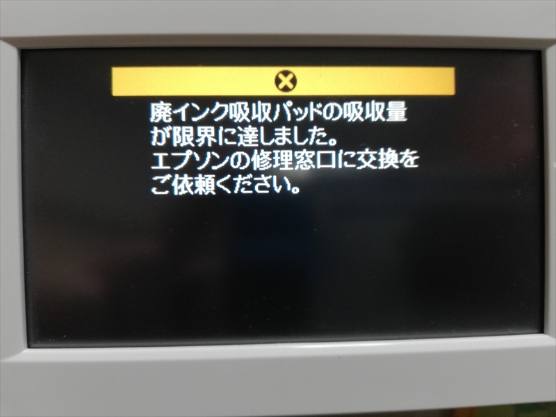 EPSON インクジェット複合機 EP-808AW 廃インクエラー EP-808AW