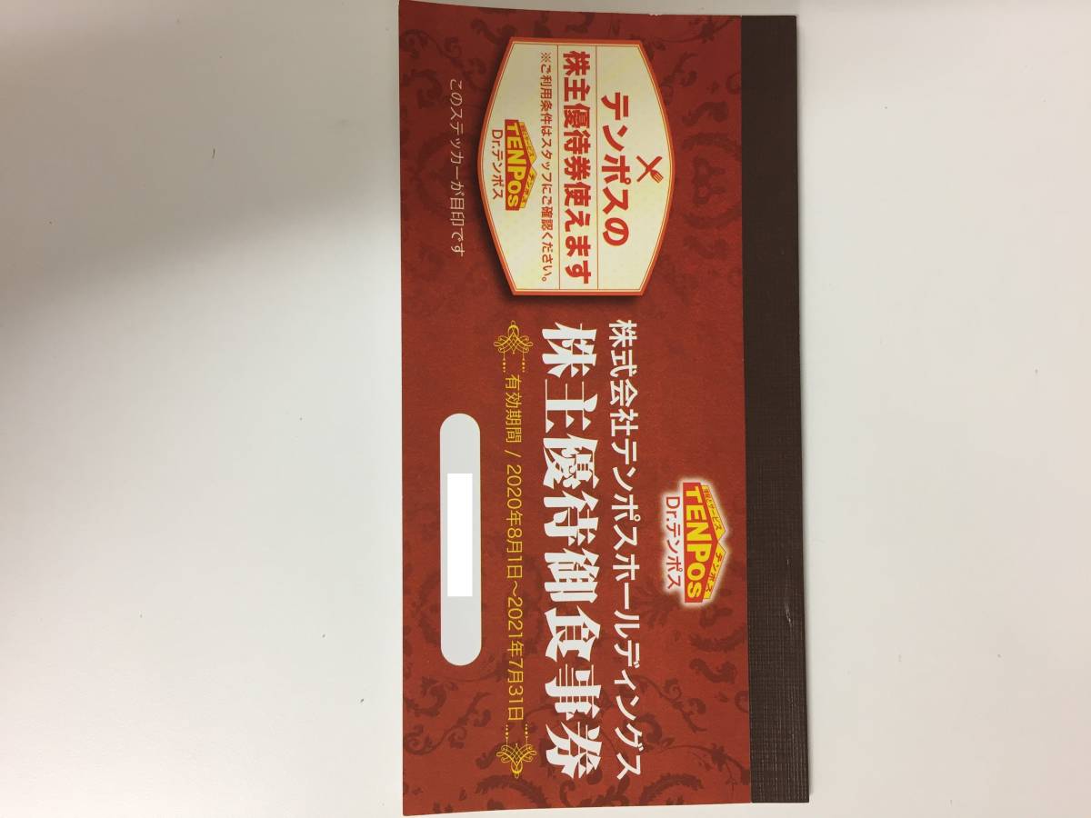 テンポスホールディングス株主優待　１冊（1000円×８枚）8000円分　有効期間：2020年8月1日～2021年７月31日_1