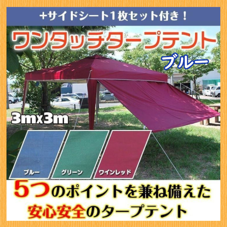 【人気SALE，新作】 ブルー 3Mワンタッチタープテント+サイドシート1枚セット アウトドア日除け バーベキューキャンプ 野外スポーツ(その他)｜売買されたオークション情報、yahooの商品情報をアーカイブ公開 - その他