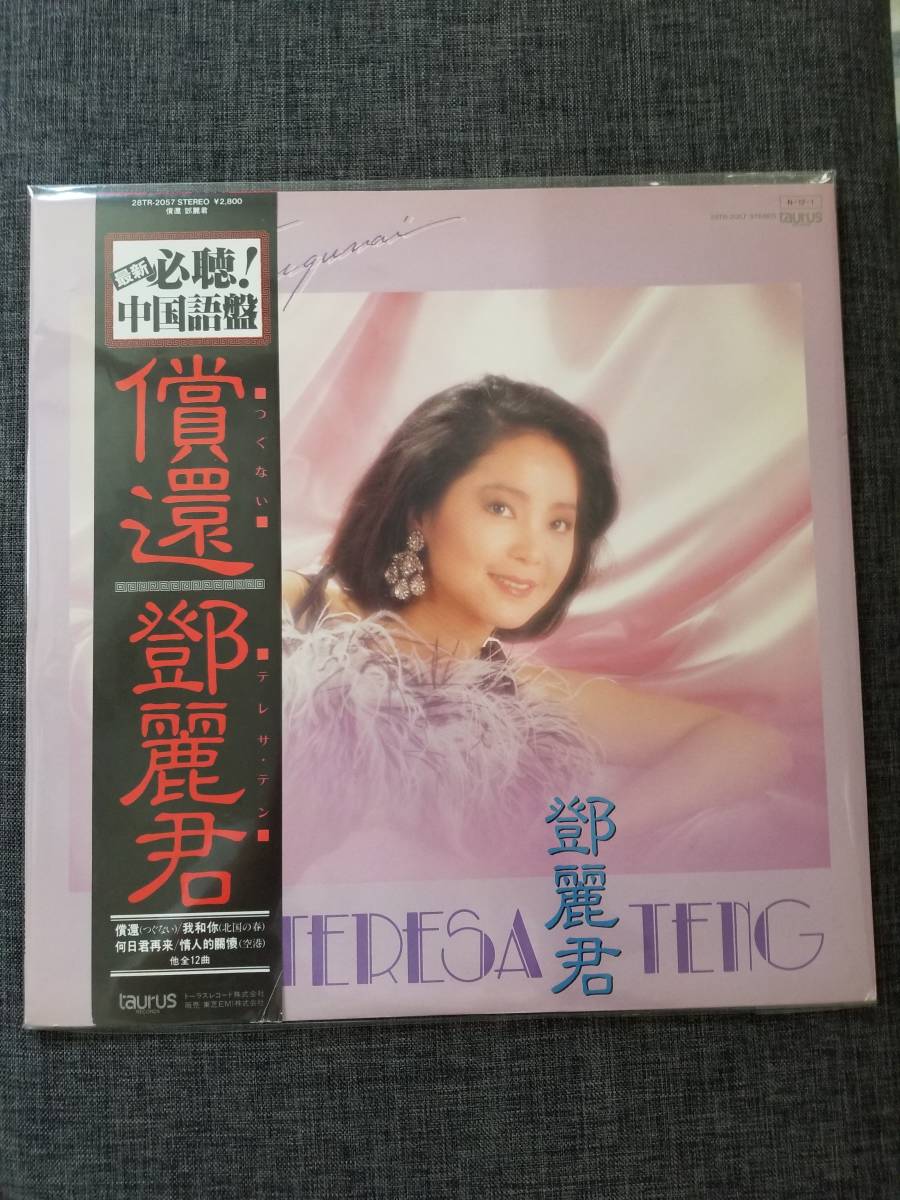テレサ・テン 償還 鄧麗君 中国語盤 LP つぐない レア盤帯付き CD