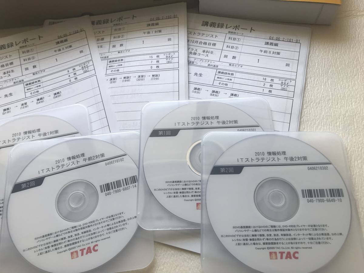 TAC 「2020年10月合格目標 ITストラテジスト 午前I試験免除（DVD通信