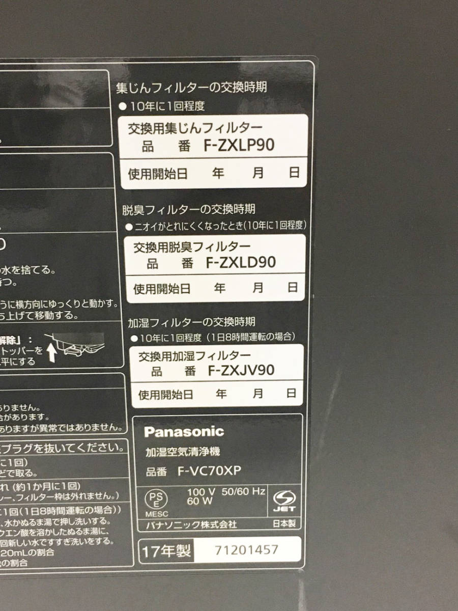 Panasonic パナソニック 空気清浄機 加湿 2017年製 ～31畳 F-VC70XP