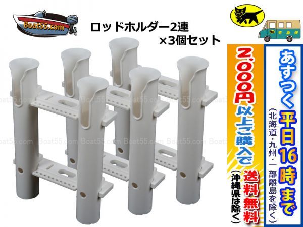 100%新品，低価 2連ロッドホルダー&times;3個セット 専用取付ボルトナット付 税込 沖縄県を除く 平日16：00ま の決済確認 即日発送/ あすつく店 g(外装品)｜売買されたオークション情報、yahooの商品情報をアー 外装品