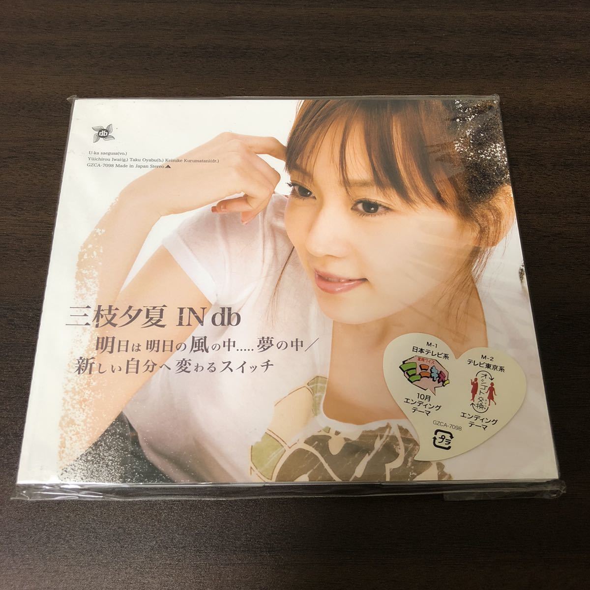 CD 三枝夕夏 IN db / U-ka saegusa IN db / 明日は明日の風の中.....夢の中 / 新しい自分へ変わるスイッチ ...