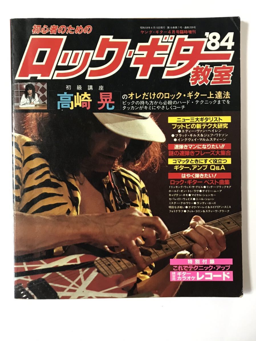 ヤングギター4月臨時増刊　ロックギター教室'84 即決・送料込み】ロック・ギター教室 '84 ヤング・ギター4月号臨時増刊