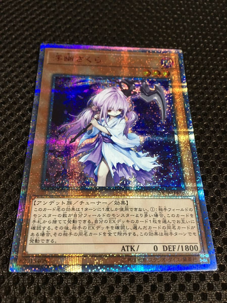 遊戯王 浮幽さくら 20th シークレット 遊戯王 【PSA10 最高評価