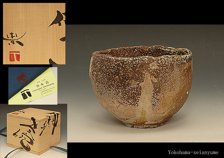 ☆星夢☆TT34 谷本貴 （師：谷本景） 伊賀茶碗 共箱 茶道具 徳利
