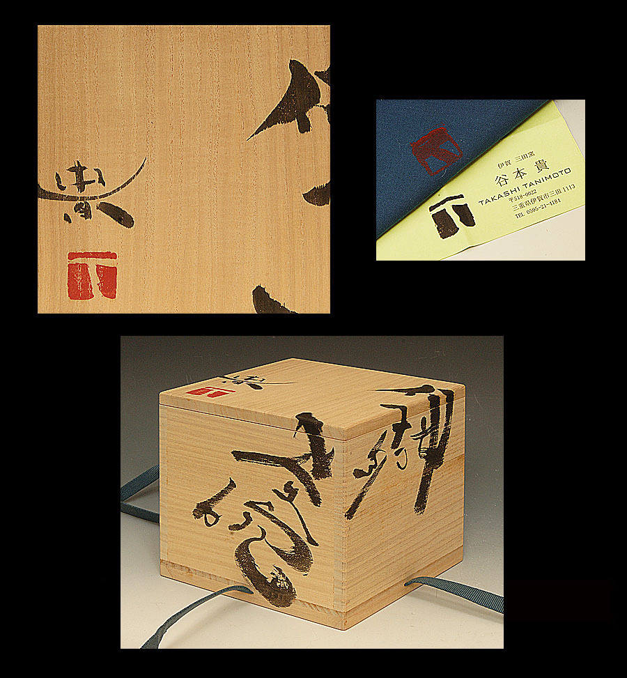 ☆星夢☆TT34 谷本貴 （師：谷本景） 伊賀茶碗 共箱 茶道具 徳利