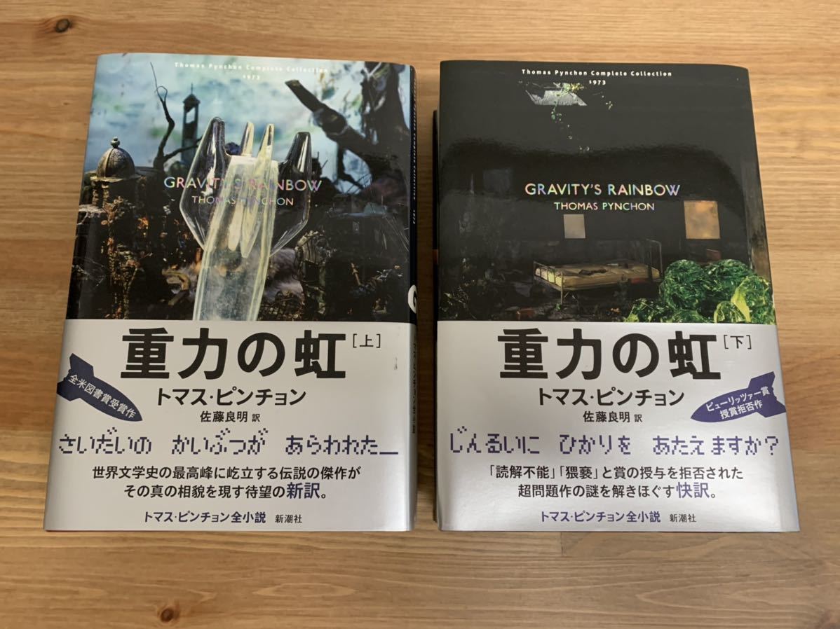 トマス・ピンチョン 重力の虹 上下2冊セット 重力の虹(下) 全2冊