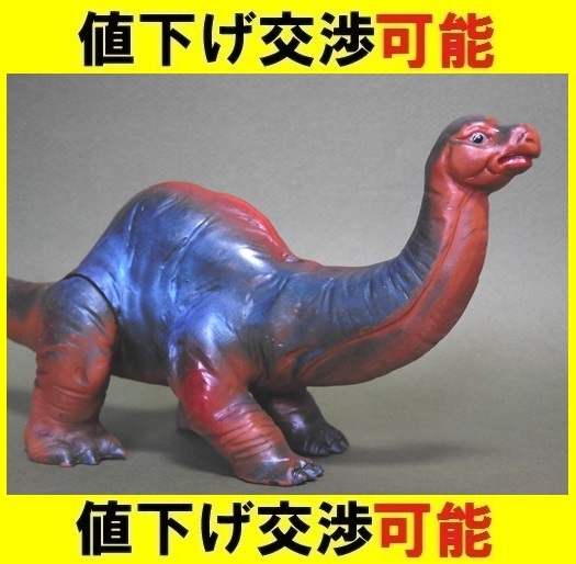 恐竜100万年 マルサン 当時物 スタンダードサイズ ディプロドクス