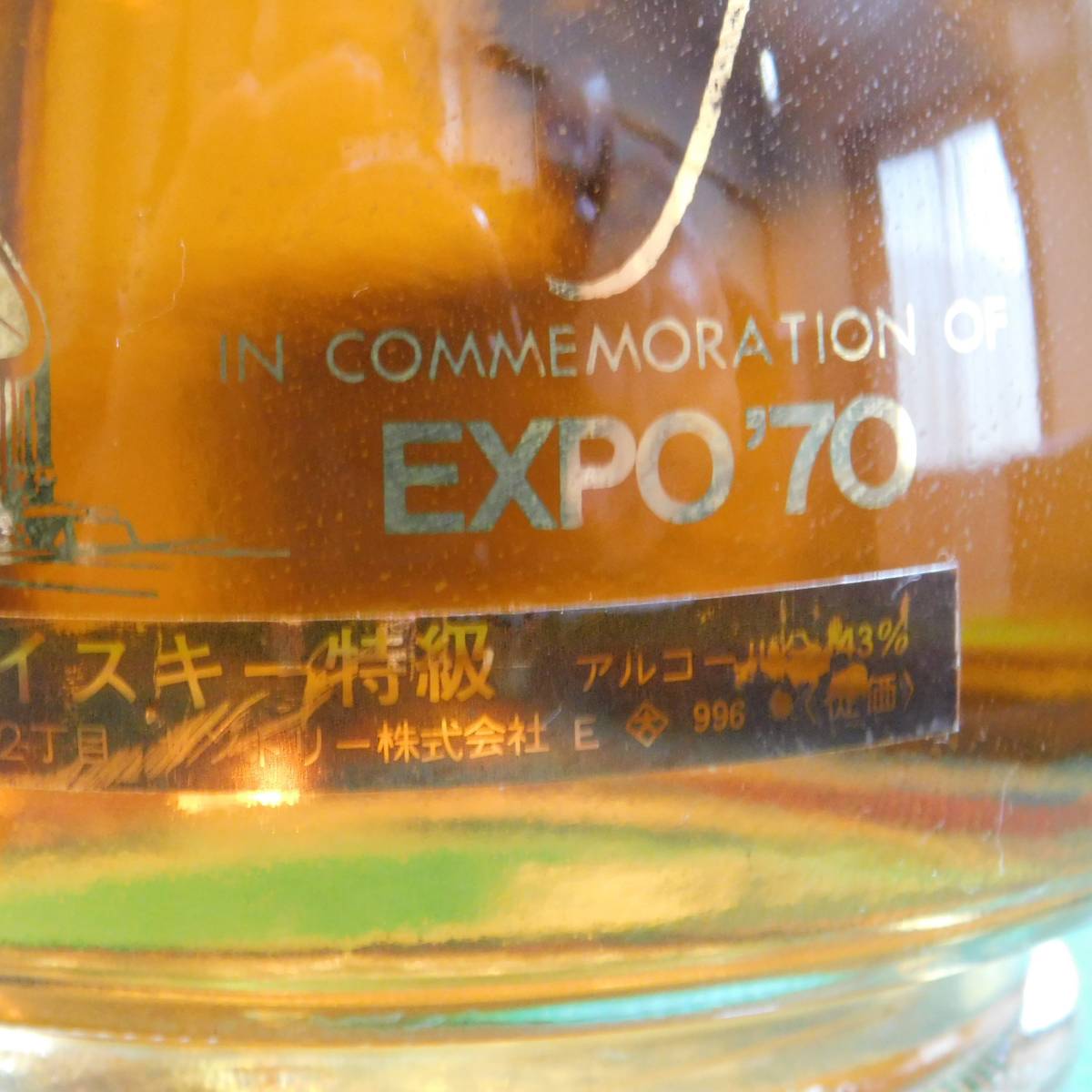 飲料・酒 EXPO70 記念ウイスキー 琥珀色 大阪万博