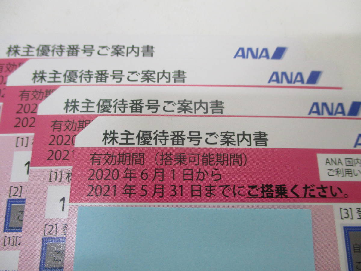 株主優待券 ANA 2枚 有効期限:2025年5月31日 ANA株主優待券2枚セット
