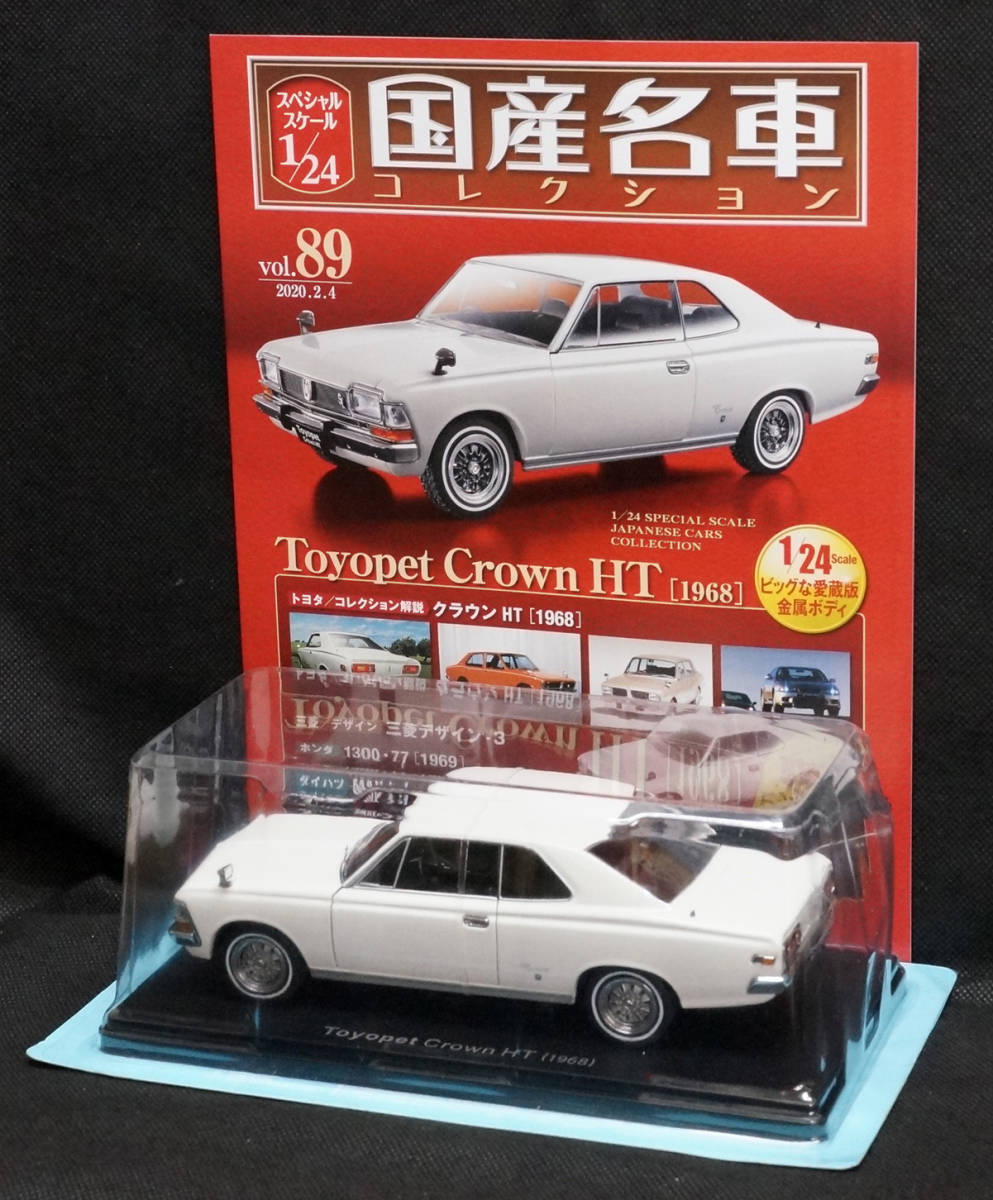 □89 トヨペット クラウン HT 1968 国産名車コレクション1/24