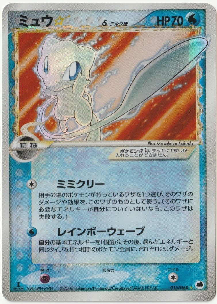 スター ポケモンカード デルタ種 ミュウ 色違い 015⁄068 色違いミュウ | δ