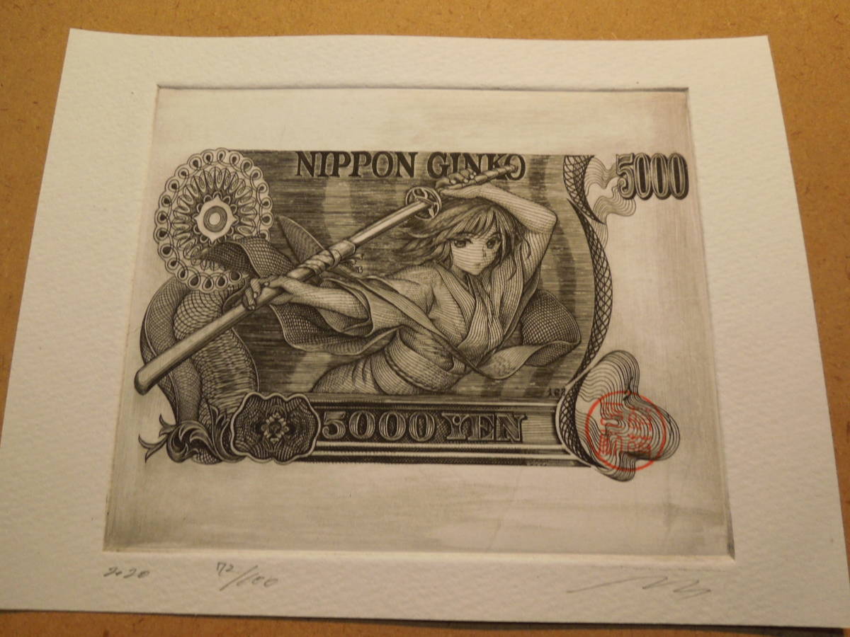 萌銅版画 一円出品 サインエディション有 コレクション 日本円 紙幣 手描きイラスト 写真サイズ 萌え かわいい 絵画 銅版画 手描きイラスト 売買されたオークション情報 Yahooの商品情報をアーカイブ公開 オークファン Aucfan Com