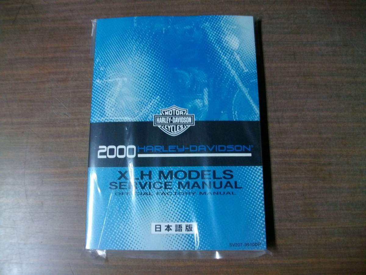 スポーツスター ハーレー サービスマニュアル 2000年 日本語版