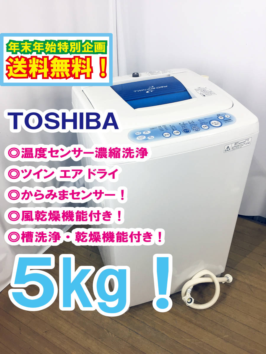 洗濯機 東芝 2026年最新Yahoo!オークション 5キロ 関東圏 5kg(洗濯機)の