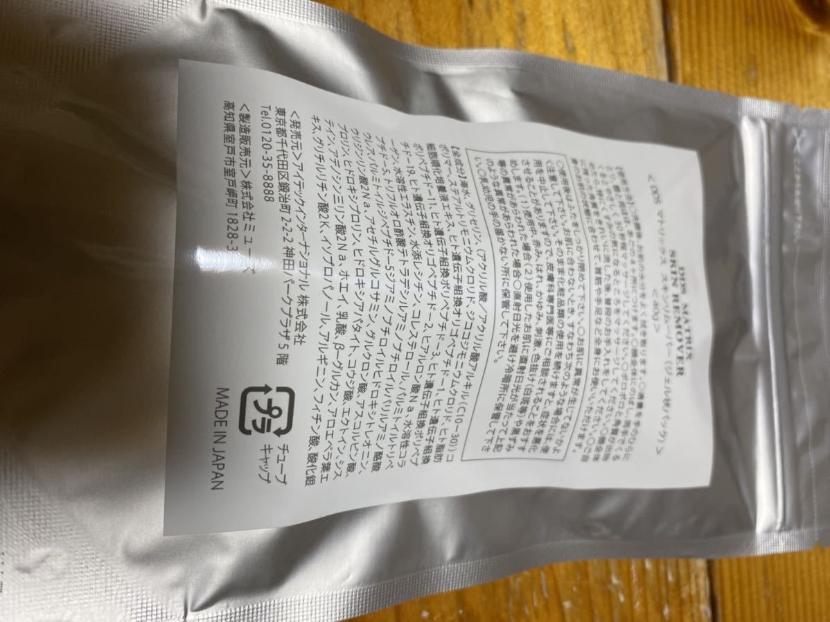 DDS マトリックス MATRIX 40g リムーバー スキンリムーバー スキン 2個