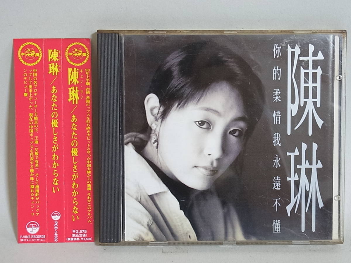 〇e4 帯付き CD 陳琳 チェン・リン あなたの優しさがわからない イ尓的柔情我永遠不小董 中国 アジアンポップス PCD-14502 | 陳琳 ビクターエンタテインメント ヘッドホン ワイン グルメ