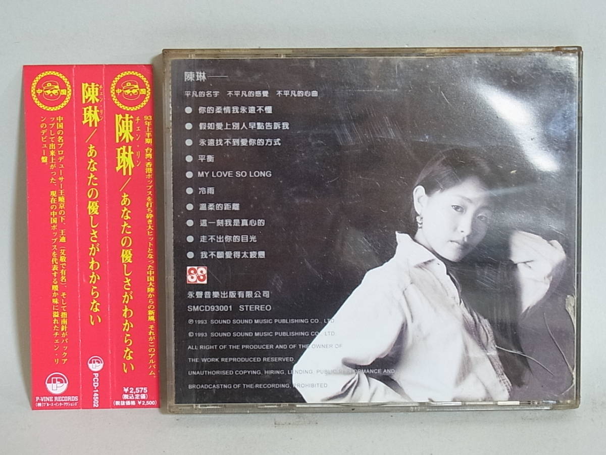 〇e4 帯付き CD 陳琳 チェン・リン あなたの優しさがわからない イ尓的柔情我永遠不小董 中国 アジアンポップス PCD-14502 | 陳琳 ビクターエンタテインメント ヘッドホン ワイン グルメ