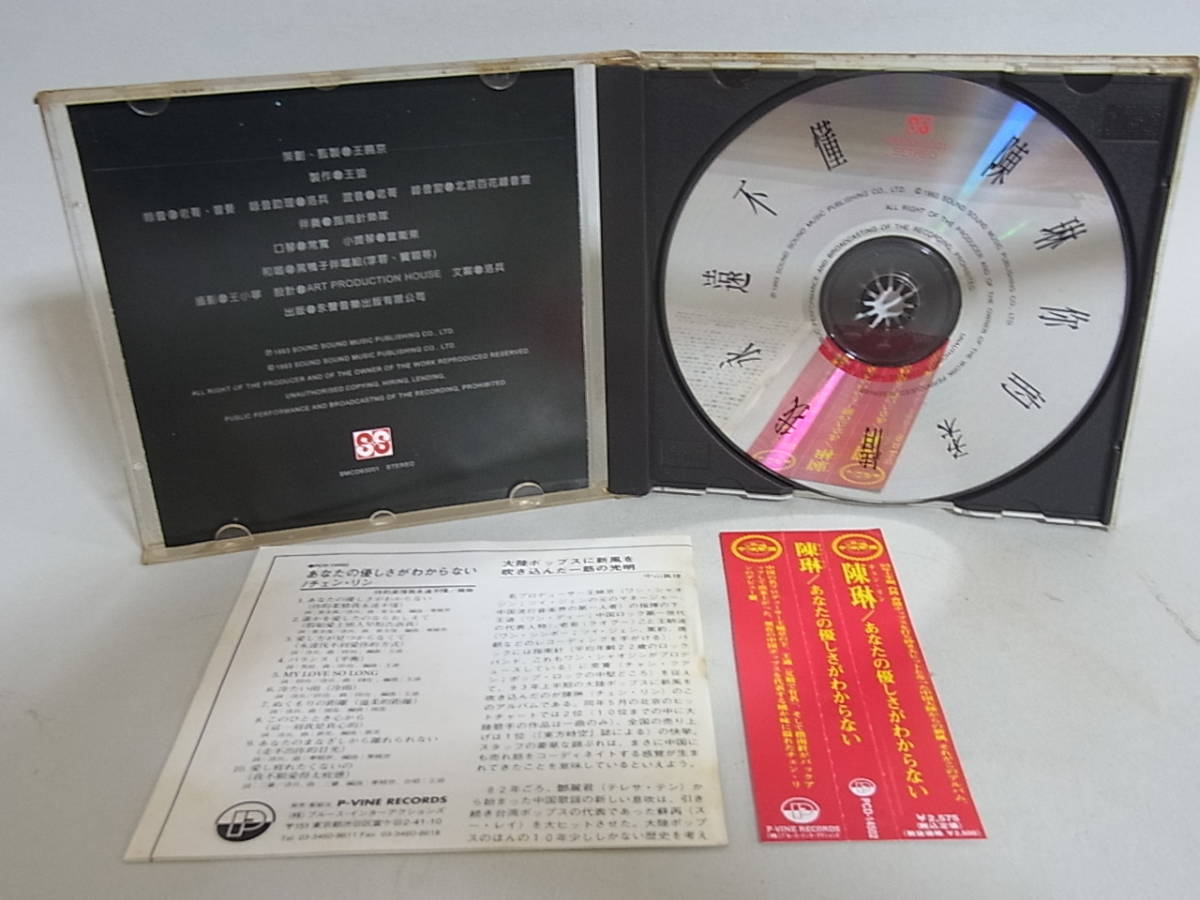 〇e4 帯付き CD 陳琳 チェン・リン あなたの優しさがわからない イ尓的柔情我永遠不小董 中国 アジアンポップス PCD-14502 | 陳琳 ビクターエンタテインメント ヘッドホン ワイン グルメ