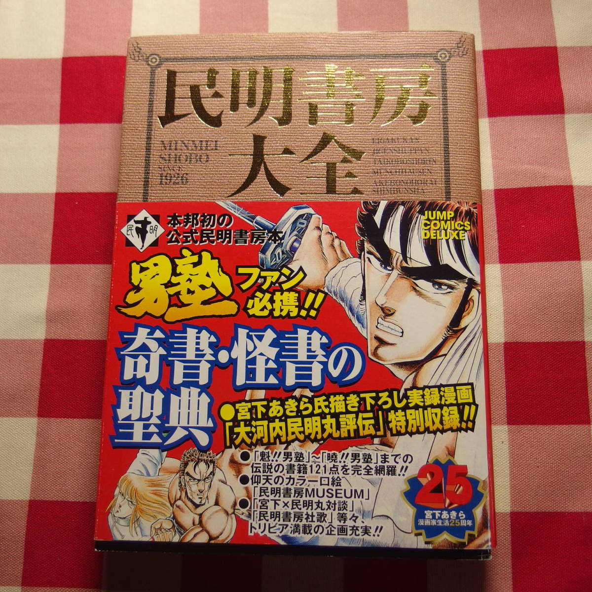民明書房大全 宮下 あきら (著) 魁!!男塾 (ジャンプコミックス