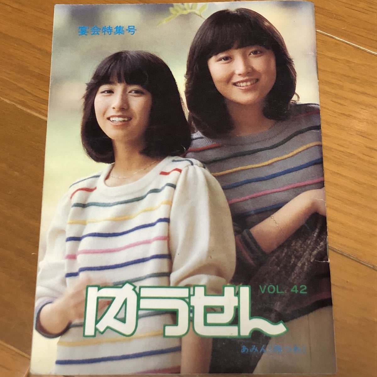ゆうせん Vol 42 あみん 宴会特集号 大阪有線放送社 1982年12月 ゆうせんカラオケ クリスマス 正月特集番組 80年代 カラオケ 歌本 売買されたオークション情報 Yahooの商品情報をアーカイブ公開 オークファン Aucfan Com