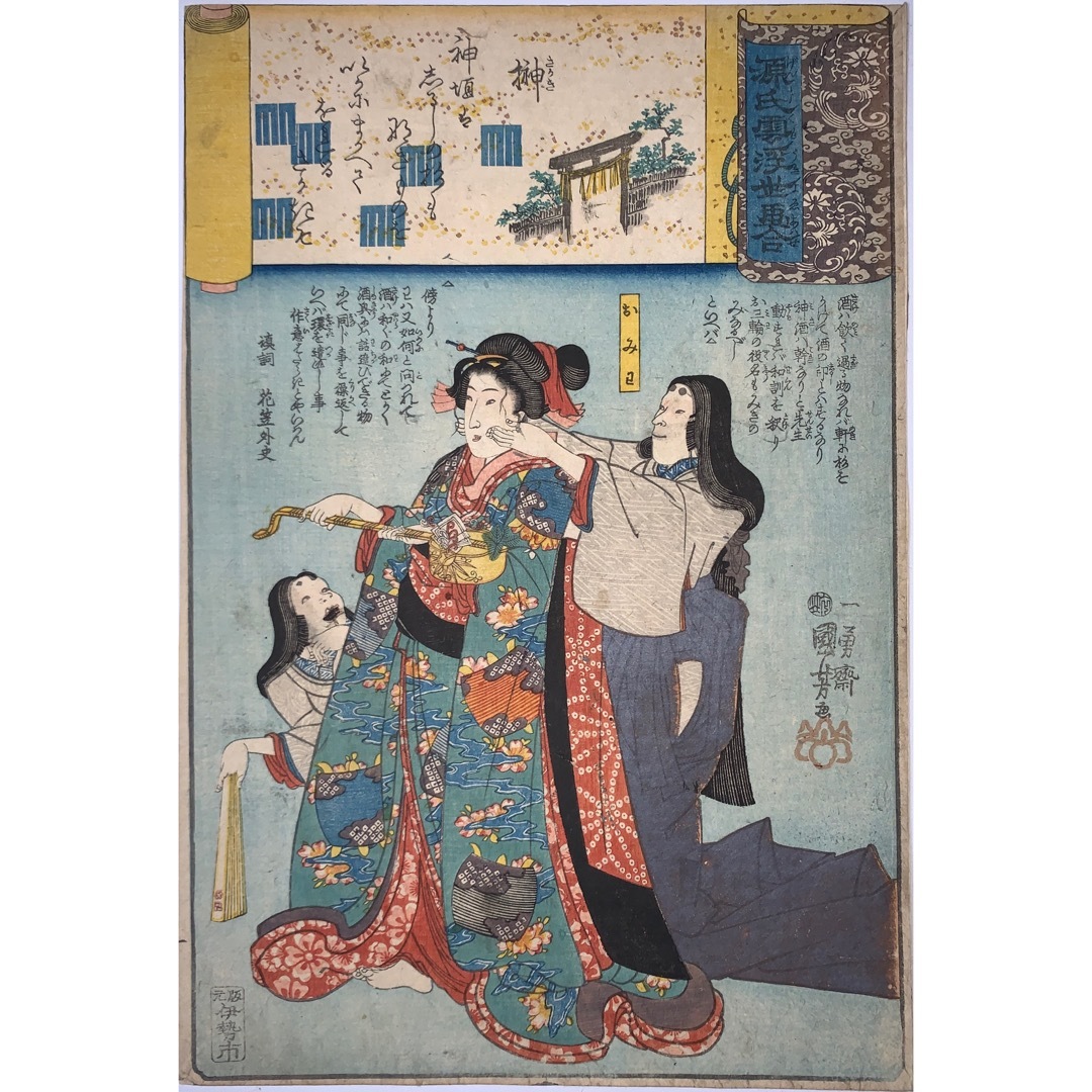 驚きの破格値，安い hana_desu15 本物 浮世絵 国芳画 源氏雲浮世画合 十 榊 おみわ 弘化3年 1846 木版画 大判 錦絵 kuniyoshi ukiyoe(浮世絵、版画)｜売買されたオークション情報、yahooの商品情報をアーカイブ公開 - オーク その他