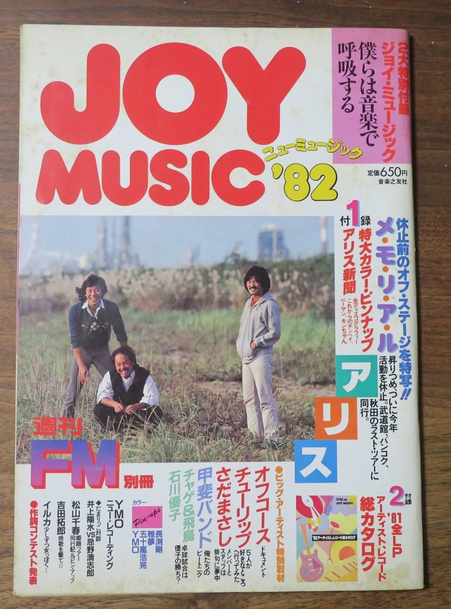 山下達郎x亀和田武JOY MUSIC82週刊FM別冊YMO高橋忠史チャゲ&飛鳥x石川