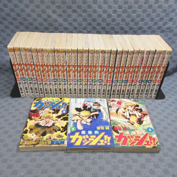 D315○雷句誠「金色のガッシュ!! 1～18・20～33」コミック計32