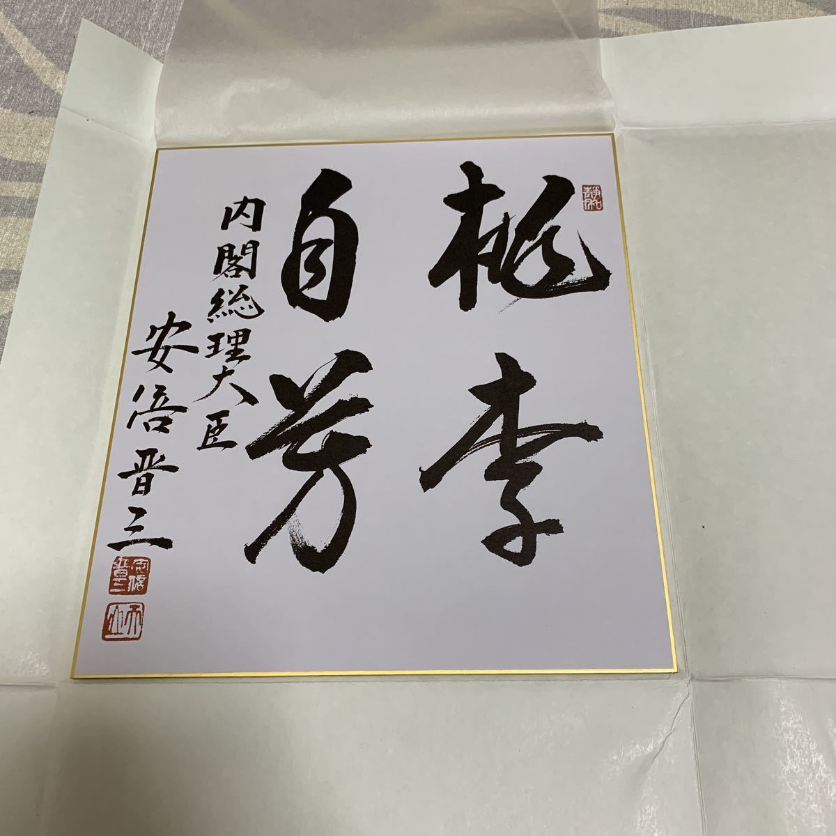 元内閣総理大臣 安倍晋三 印刷 - 内閣総理大臣 メルカリ 色紙 レア 